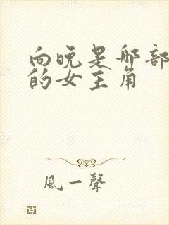 向晚是哪部小说的女主角