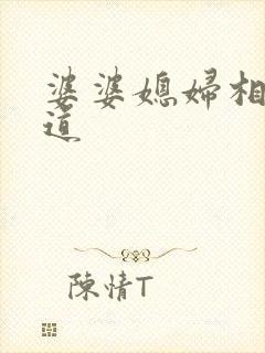 婆婆媳妇相处之道