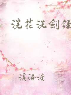 浣花洗剑录全集