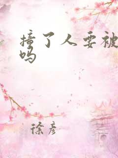 撞了人要被拘留吗