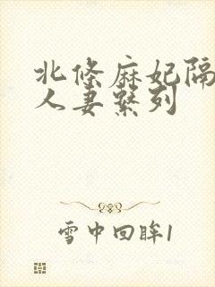 北条麻妃隔壁的人妻系列