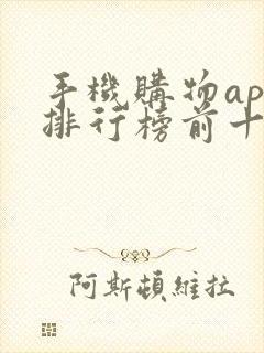 手机购物app排行榜前十名