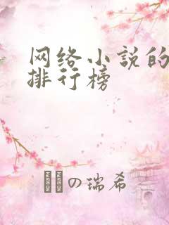 网络小说的作者排行榜