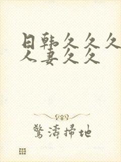 日韩久久久精品人妻久久