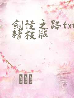 剑徒之路txt精校版