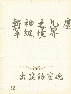 斩神之凡尘神域等级境界