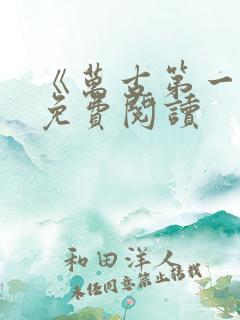 《万古第一神》免费阅读 《万古第一神》免费阅读