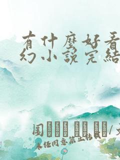 有什么好看的玄幻小说完结的 有什么好看的玄幻小说完结的