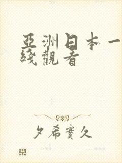 亚洲日本一区在线观看