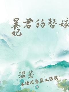 暴君的替嫁小毒妃 暴君的替嫁小毒妃