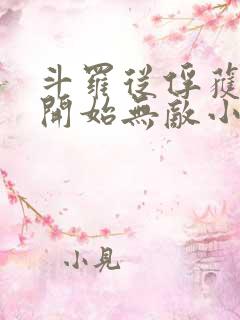 斗罗从俘获女神开始无敌小说txt下载 斗罗从俘获女神开始无敌小说txt下载