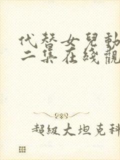 代替女儿动漫第二集在线观看免费