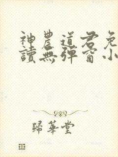神农道君免费阅读无弹窗小说