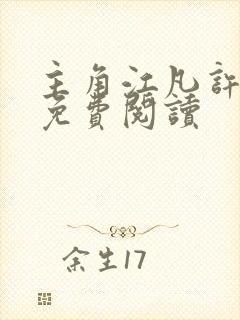 主角江凡许悠然免费阅读
