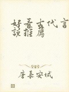 好看古代言情小说推荐