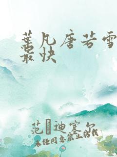 叶凡唐若雪最新最快