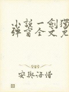 小说一剑独尊无弹窗全文免费阅读