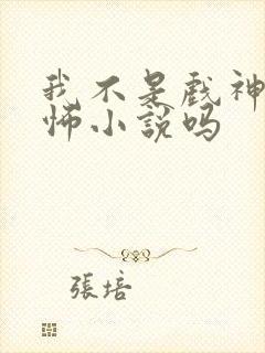 我不是戏神是恐怖小说吗 我不是戏神是恐怖小说吗
