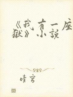 《我有一座大凶狱》小说