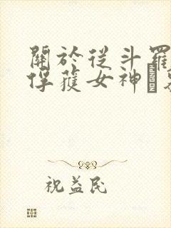 关于从斗罗开始俘获女神鞪慕小说