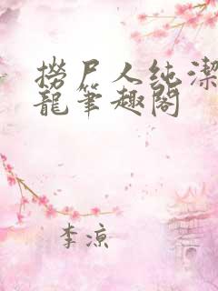 捞尸人纯洁的小龙笔趣阁