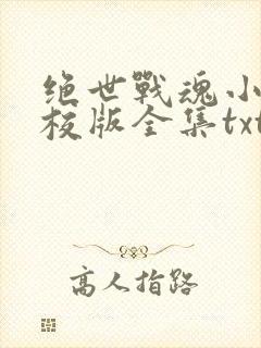 绝世战魂小说精校版全集txt 绝世战魂小说精校版全集txt