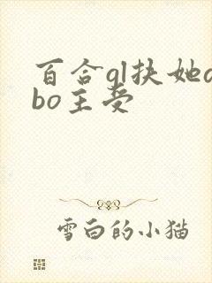 百合gl扶她abo主受