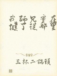 我师兄实在太稳健了从哪里看