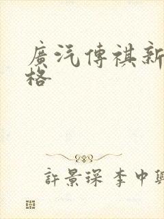 广汽传祺新车价格 广汽传祺新车价格