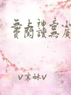无上神帝小说免费阅读无广告