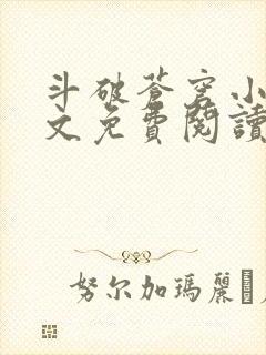 斗破苍穹小说全文免费阅读正版