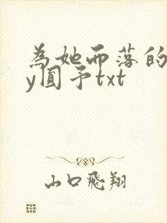 为她而落的星by圆予txt