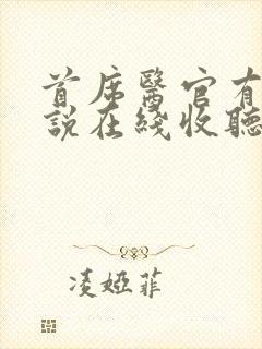 首席医官有声小说在线收听