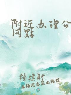附近办理公交卡网点