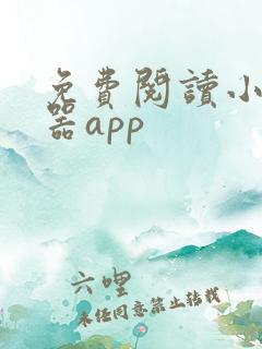 免费阅读小说神器app