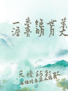 一梦绝世叶玄,澹台明月大结局