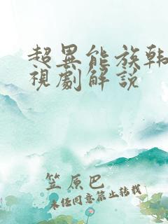 超异能族韩剧电视剧解说