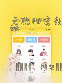 免耽秘密教学秋蝉