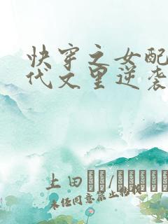 快穿之女配在年代文里逆袭