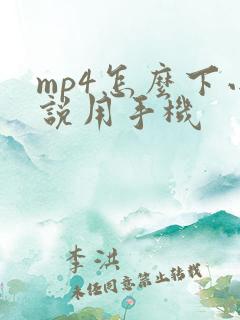 mp4怎么下小说用手机
