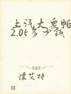 上汽大众帕萨特2.0t多少钱