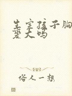生完孩子胸部能变大吗