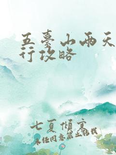 五台山两天自由行攻略