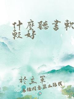 什么听书软件比较好