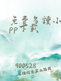 免费多读小说app下载