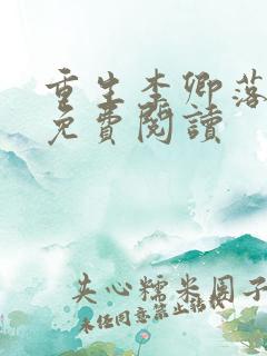 重生李卿落小说免费阅读