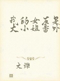 我的女友是恶劣大小姐番外九条家的一天