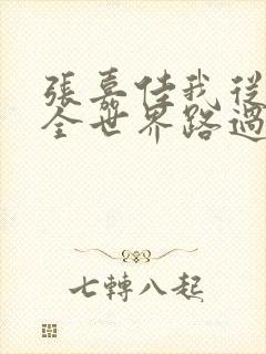 张嘉佳我从你的全世界路过