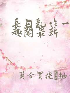 长日乱作一团笔趣阁最新