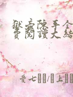 狱帝陈平全文免费阅读大结局 狱帝陈平全文免费阅读大结局